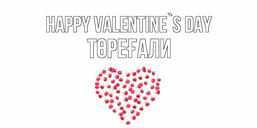 Greetings card с именем, Төреғали Happy Valentine`s Day сердечко для любимой Greetings with text for free download 